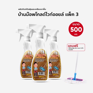 น้ำยาดันฝุ่น น้ำมันดันฝุ่น บ้านม๊อพโกลไวออยล์ ขนาด 500 ml. สเปรย์ แพ็ค 3  แถมฟรี ม๊อพดันฝุ่น ขนาด 12 นิ้ว ด้ามสไลด์