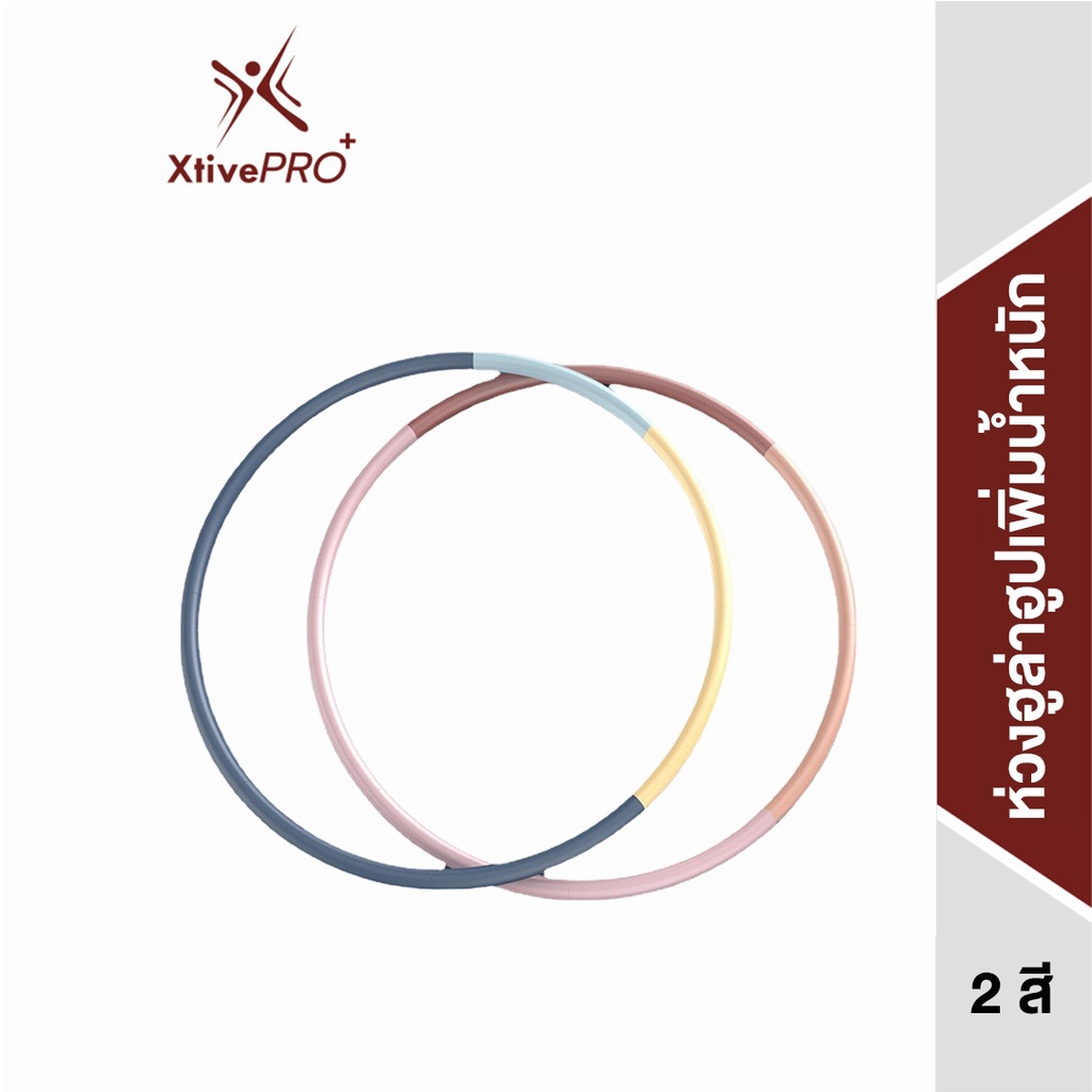 XtivePRO ฮูล่าฮูป บริหารหน้าท้อง แบบเพิ่ม-ลดน้ำหนัก หุ้มโฟม NBR วงใหญ่ 94 cm ถอดประกอบได้ สลายไขมัน ลดสัดส่วน มี 2 สี Detachable Hula Hoop https://lnwchill.com