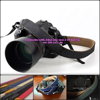 Camera strap สายคล้องกล้อง แฟชั่น ผ้ายีนส์ OM-D E-M10 Mark III, E-M10 Mark II, E-M5 Mark II, EP-5, EPL-7, EM-1