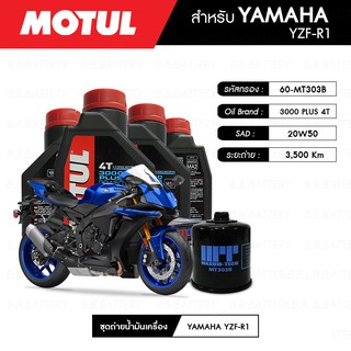 ชุดถ่ายน้ำมันเครื่อง MOTUL 3000 Plus 4T 20W50 HC-TECH® 4 กระปุก+กรอง MAXUM-TECH 60-MT303B 1 ลูก YAMAHA YZF-R1