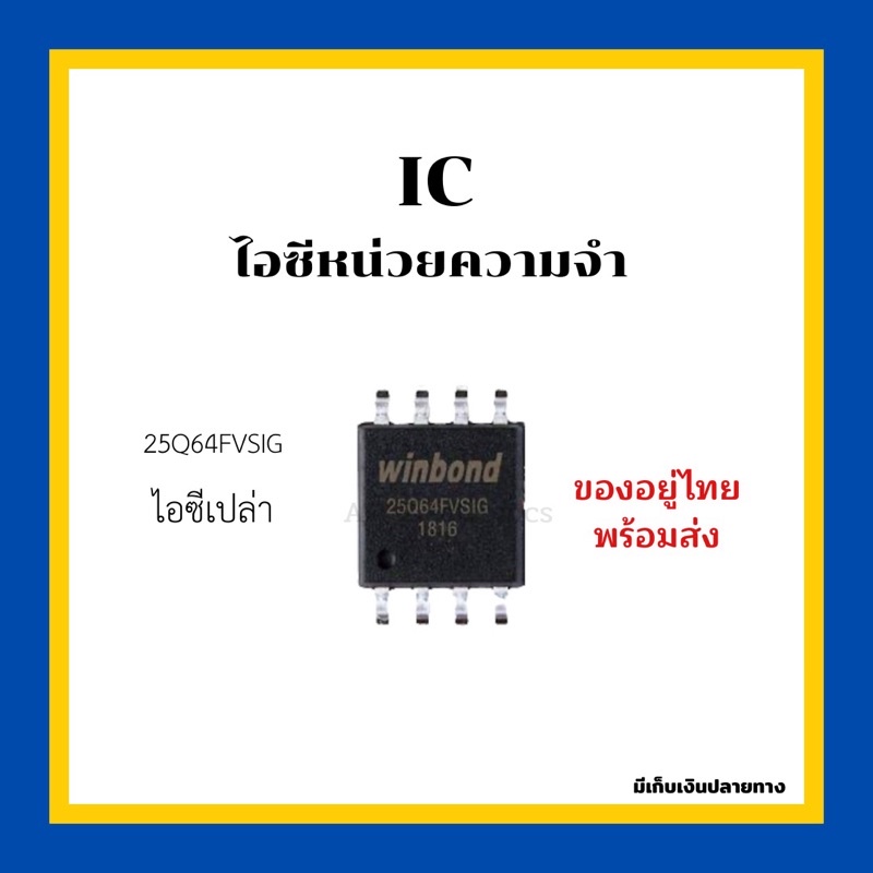 windbond-ic-ไอซีหน่วยความจำ-25q64fvsig-ไอซีเปล่า