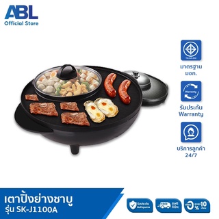 [พร้อมส่ง] ABL หม้อชาบู เตาปิ้ง เตาปิ้งย่างอเนกประสงค์พร้อมหม้อสุกี้ เตาปิ้งย่าง รุ่น SK-J1100A