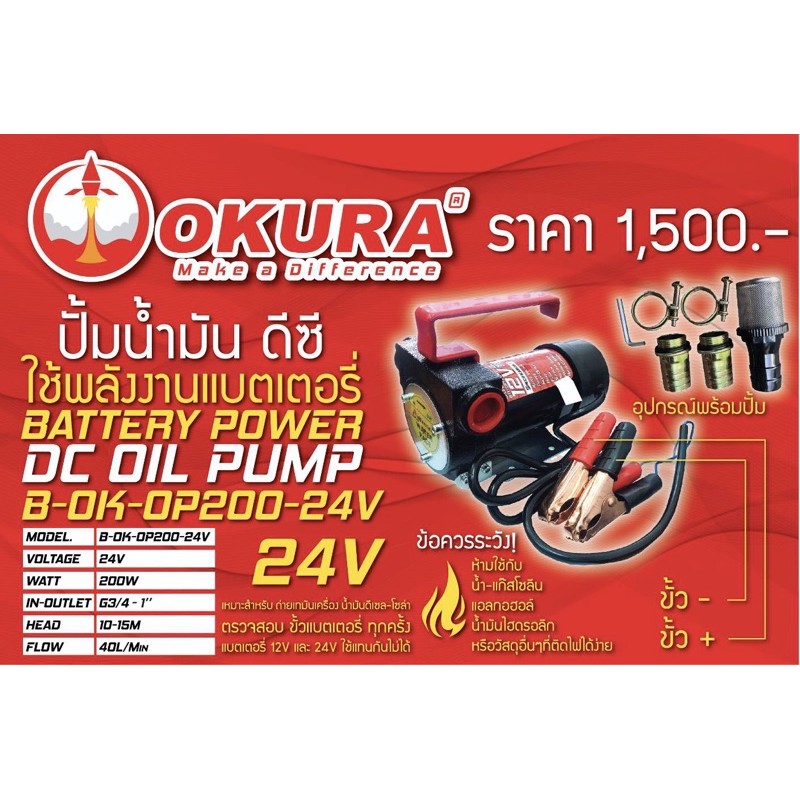 ปั้มน้ำมัน-dc-24-v-okura-ใช้กับแบตเตอร์รี่-2-ลูก