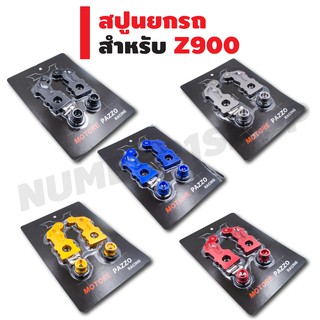 สปูนยกรถ CNC สำหรับ Z-900 สีไทเท สีดำ สีแดง สีน้ำเงิน สีทอง