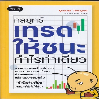 หนังสือ กลยุทธ์เทรดให้ชนะ กำไรท่าเดียว