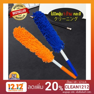 ไม้ปัดฝุ่นไมโครไฟเบอร์ คละสี-Cleanmate24
