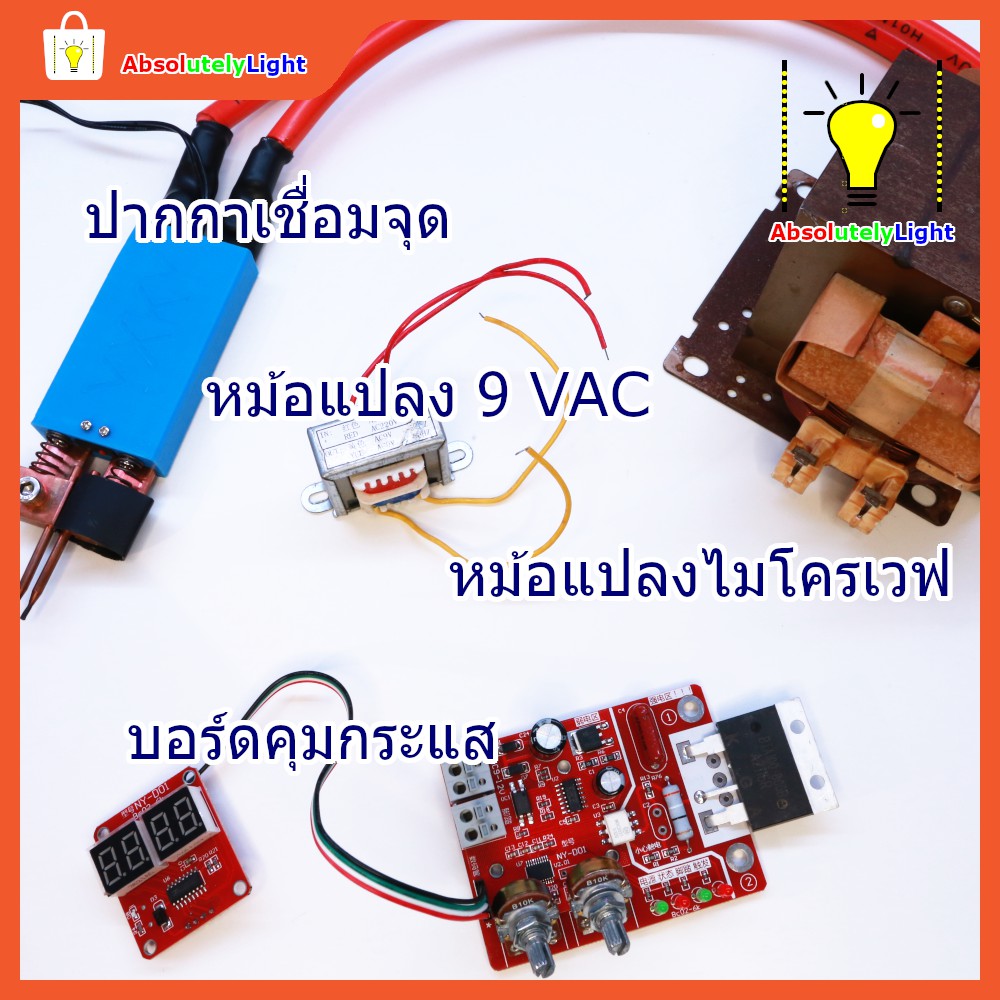 ชุด-diy-เครื่องเชื่อม-ปากกาเชื่อมจุด-หม้อแปลง-9vac-บอร์ดคุมกระแส-หม้อแปลงไมโครเวฟมือสอง