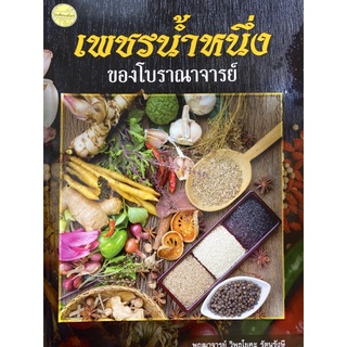 9786165383158 เพชรน้ำหนึ่งของโบราณาจารย์