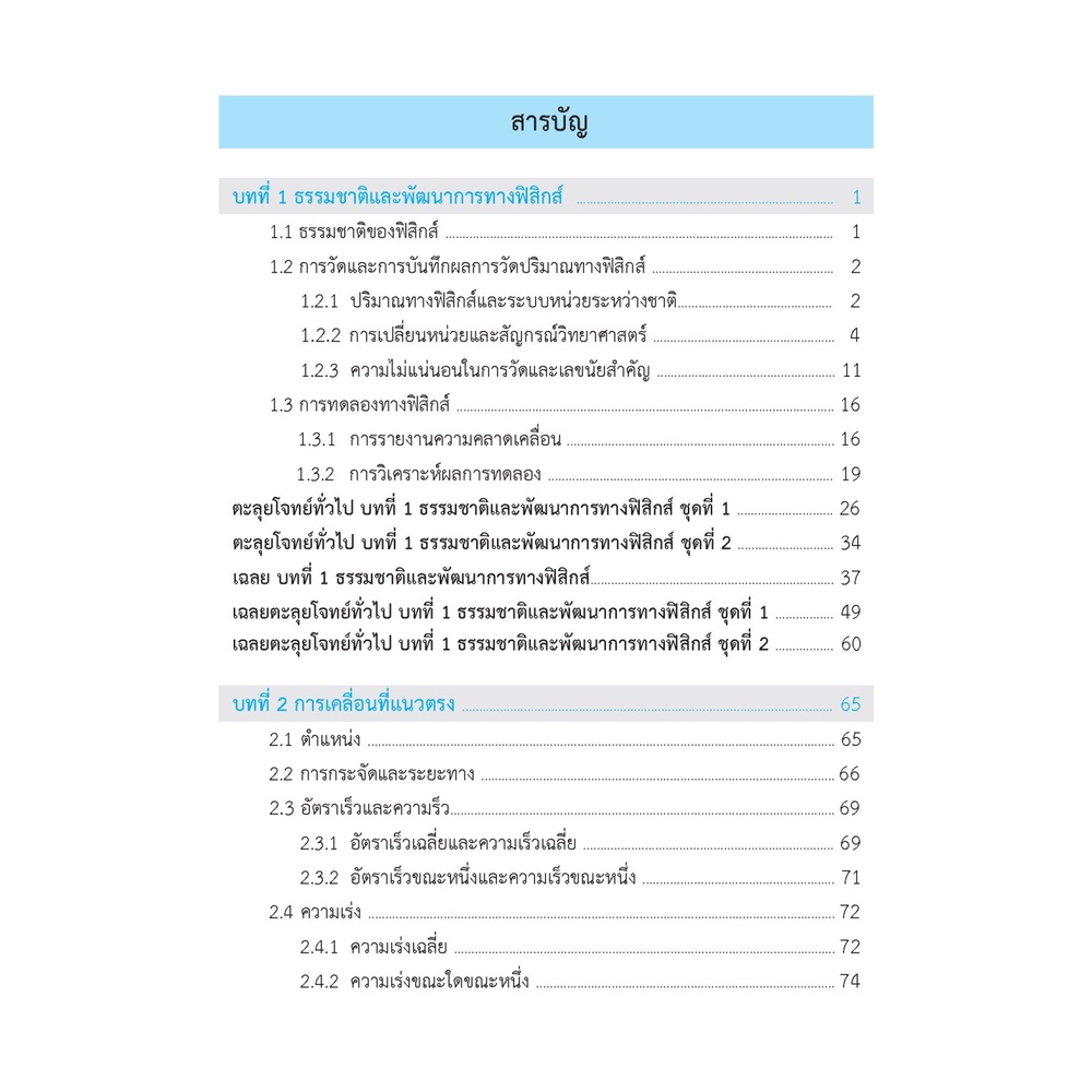 ติวสบายสไตล์ลุยโจทย์-ฟิสิกส์-เพิ่มเติม-เล่ม-1-เฉลย-9789744329769-ภูมิบัณฑิต