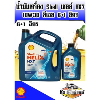 น้ำมันเครื่อง เชลล์ Shell HX7 10W30 ดีเซล 6+1 ลิตร