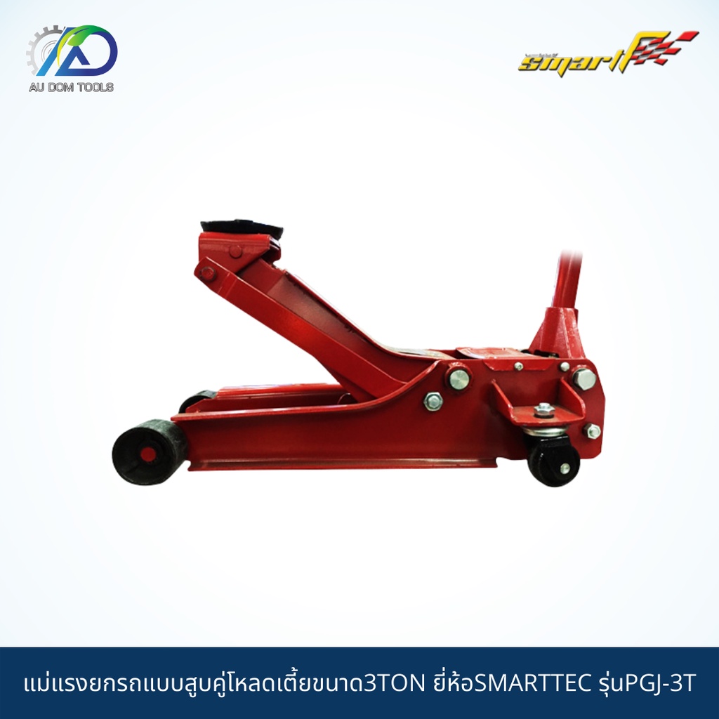 smart-tec-แม่แรงตะเข้ยกรถแบบสูบคู่โหลดเตี้ยขนาด3ton-รุ่นpgj-3t-รับประกันสินค้า-6-เดือน