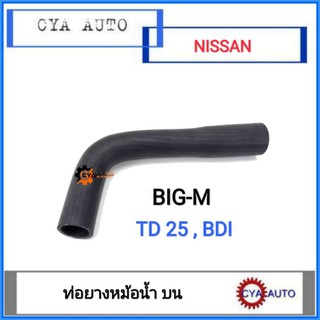 ท่อยางหม้อน้ำ​ บน​ NISSAN BIGM TD25, BDI (1อัน)