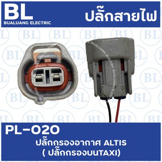 PL-020 ปลั๊กกรองอากาศ ALTIS (ปลั๊กกรองบน TAXI ) (ของเก่าญี่ปุ่น)