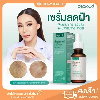 ┃พร้อมส่ง+ส่งฟรี┃ 🧖‍♀️🌤  Sopround Supreme Serum ดีพราวด์ เซรั่ม ลดฝ้า ลดรอยสิว รอยหมองคล้ำ ลดกระ ดูแลผิวหน้า สดใส ผิวดี