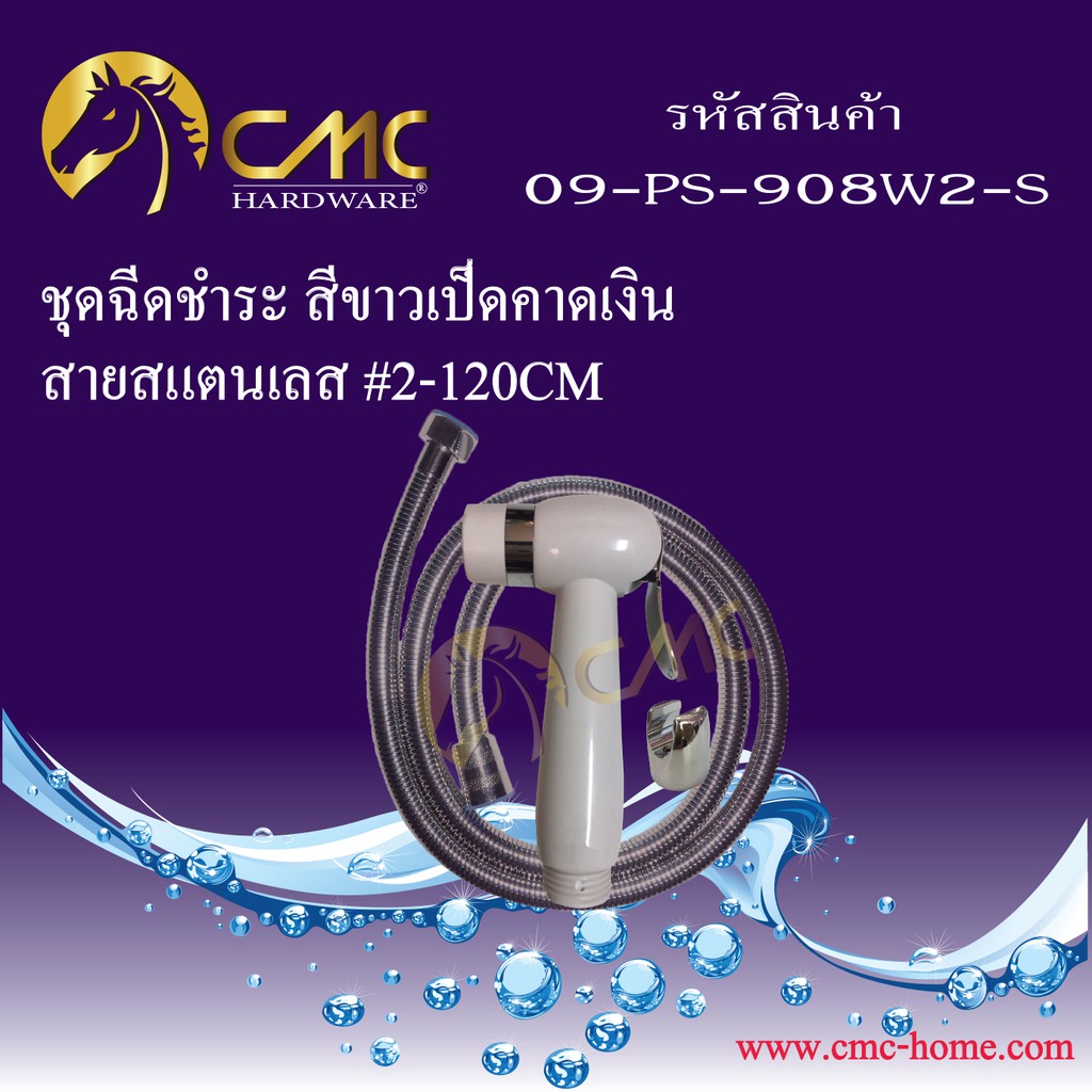 cmc-ชุดฉีดชำระ-เป็ดขาว-สายสแตนเลส-09-ps-908w-s