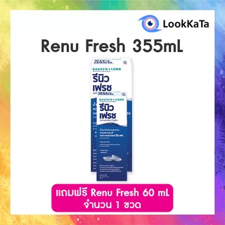 สินค้า Renu Fresh น้ำยา/แช่/ล้าง/ทำความสะอาดคอนแทคเลนส์ รีนิว เฟรช 355mL