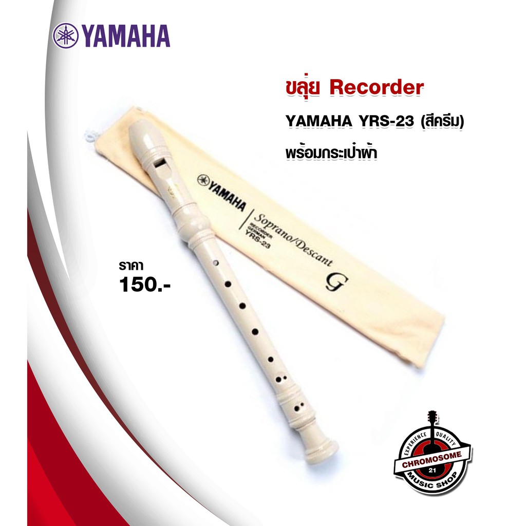 ขลุ่ย-recorder-yamaha-yrs-23-สีครีม-พร้อมกระเป๋าผ้า