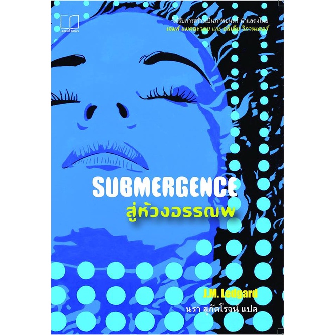 สู่ห้วงอรรณพ-submergence