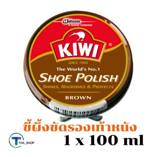THA shop (1x100มล.) กีวี kiwi น้ำยาขัดรองเท้า สีน้ำตาล ขี้ผึ้งขัดรองเท้า shoe polish brown ครีมทำความสะอาด อุปกรณ์เช็ด