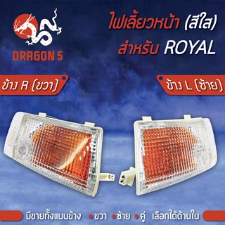 ไฟเลี้ยวหน้า ROYAL, ไฟเลี้ยวหน้า ROYAL (ใส) HMA มีข้างซ้าย,ขวา,คู่ เลือกด้านใน