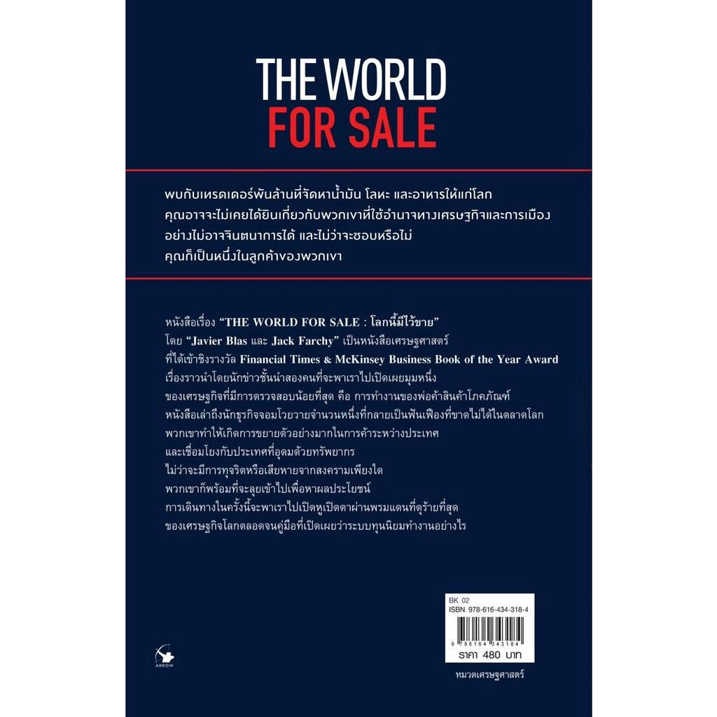 โลกนี้มีไว้ขาย-the-world-for-sale