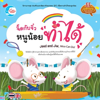 📖นิทาน พัฒนาEF เรื่อง จี๊ดกับจิ๋ว หนูน้อยทำได้