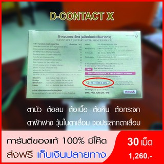 ภาพขนาดย่อของภาพหน้าปกสินค้าDcontact x ดีคอนแทคเอ็กซ์ ดูแลดวงตา Gh242 มีบาร์โค้ด ปรับสูตรเข้มข้นกว่าเดิม 1 กล่อง มี 30 เม็ด ราคา 1260 บาท จากร้าน nantawon123 บน Shopee ภาพที่ 3