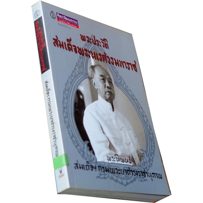 พระประวัติสมเด็จพระนเรศวรมหาราช-พระนิพนธ์-สมเด็จฯ-กรมพระยาดำรงราชานุภาพ