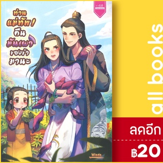 ท่านแม่ทัพ! คืนมันเผาของข้ามานะ | 1168 พับลิชชิ่ง Wisda