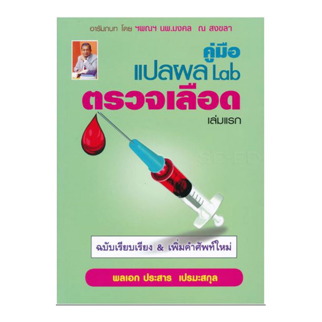 c111-คู่มือแปลผล-lab-ตรวจเลือด-เล่มแรก9786164789920