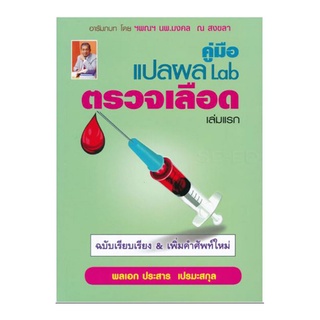 c111 คู่มือแปลผล LAB ตรวจเลือด เล่มแรก9786164789920