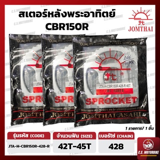 สเตอร์หลัง CBR150R ,CBR150i ,CT150 (รุ่น 4 รู) เบอร์ 428 ขนาด 42-45 ฟัน ตราพระอาทิตย์ JOMTHAI by C.S.MOTORBIKE