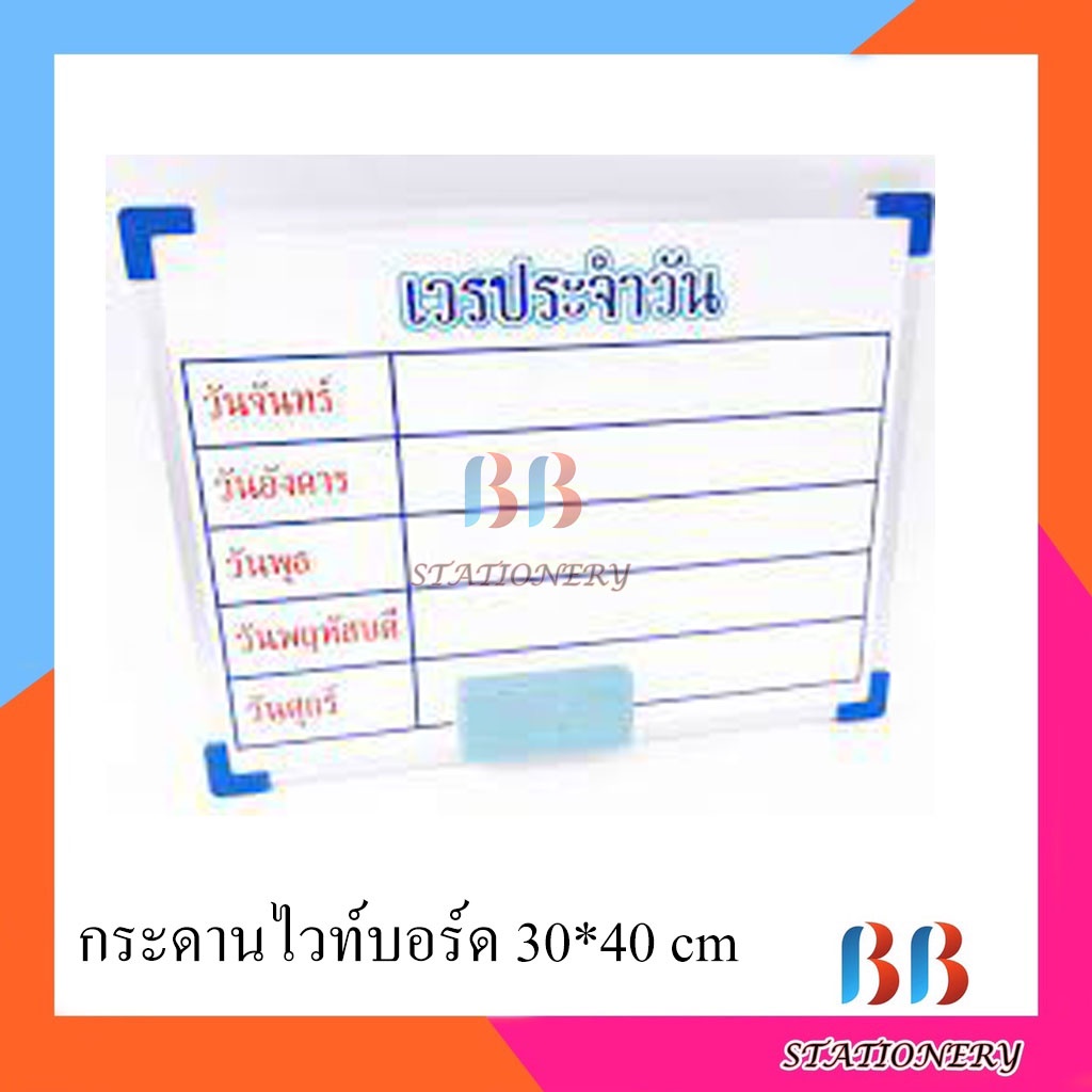 บอร์ด-กระดานไวท์บอร์ด-เวรประจำวัน