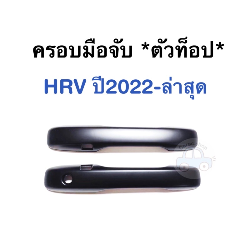 ครอบมือจับประตูรถ-hrv-ปี2022-ล่าสุด-ตัวท็อป-สีดำด้าน