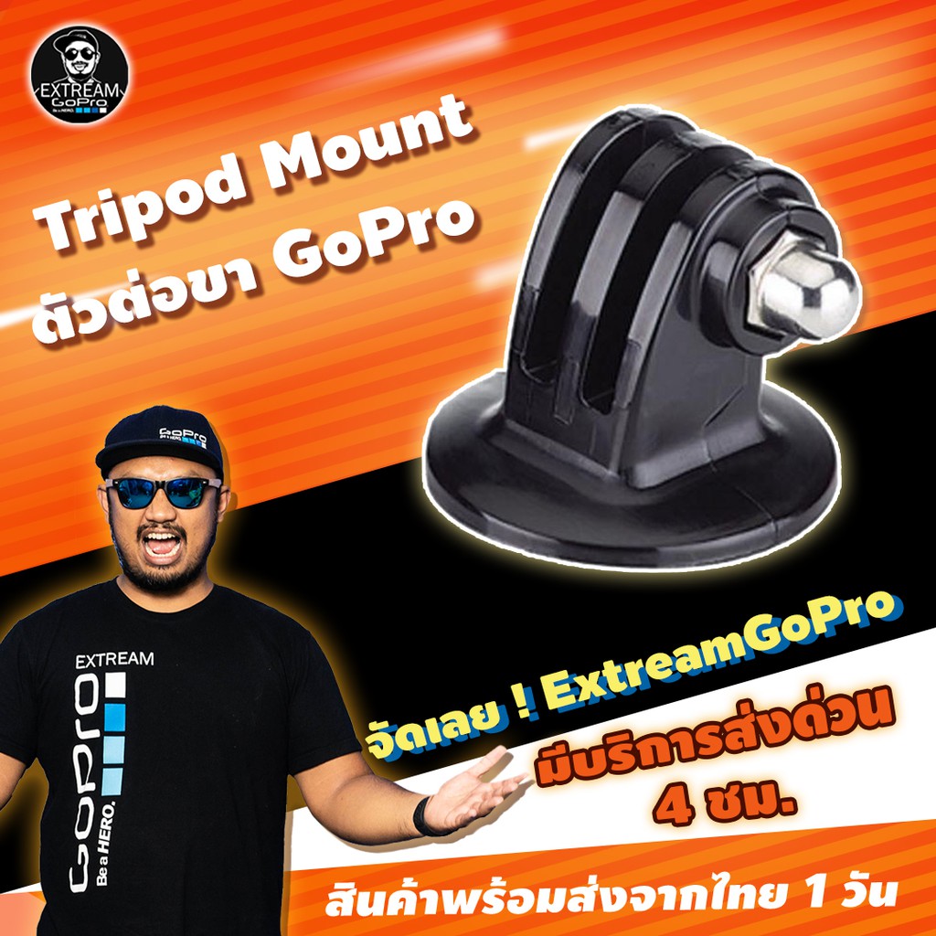 ภาพหน้าปกสินค้าGoPro Mount ตัวต่อขา Tripod Mount อุปกรณ์เสริม gopro อุปกรณ์เสริมกล้องแอคชั่น ExtreamGoPro CDB010 จากร้าน extreamgopro บน Shopee