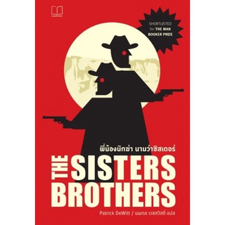 พี่น้องนักฆ่า นามว่าซิสเตอร์ : The Sisters Brothers