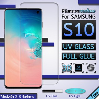 ฟิล์มกระจก Samsung S10 ฟิล์มกันรอย กระจกนิรภัย ฟิล์มเต็มจอ เต็มจอ สีใส พร้อม UV Lighting Premium 3D Curved UV Full Glue