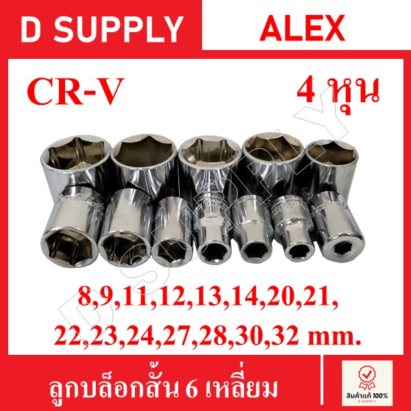 ลูกบล็อกสั้น-6-เหลี่ยม-4หุน-cr-v-steel-เบอร์-8-9-11-12-13-14-16-20-21-22-23-24-27-28-30-32-ราคาถูก