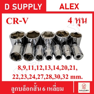 ลูกบล็อกสั้น 6 เหลี่ยม 4หุน CR-V Steel เบอร์ 8,9,11,12,13,14,16,20,21,22,23,24,27,28,30,32 ราคาถูก