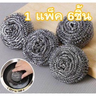 ส่งไว ฝอยขัดหม้อ ฝอยแสตนเลส ใยขัดกระทะ (1แพคมี6ชิ้น)