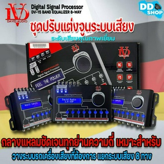 DSP ยี่ห้อ DAVID AUDIO รุ่น DV-15 BAND EQUALIZER 8-WAY ชุดปรับแต่งจูนระบบเสียง เครื่องเสียงรถ (Digital Signal Processor)
