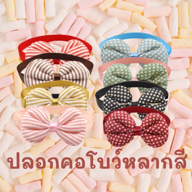 ปลอกคอ-ปลอกคอแมว-ราคาถูก-ทำจากผ้า-สายปรับได้-สีพาสเทล-ของเล่นแมวราคาส่ง