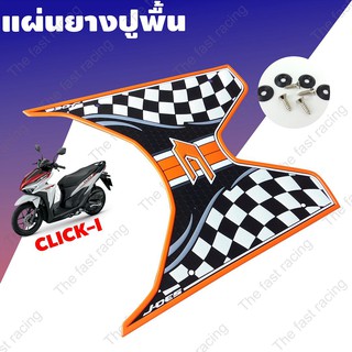 แผ่นยางปูพื้นHONDA CLICK150i click125i เหมาะกับปี2018 ลายตารางหมายกรุก สีส้ม