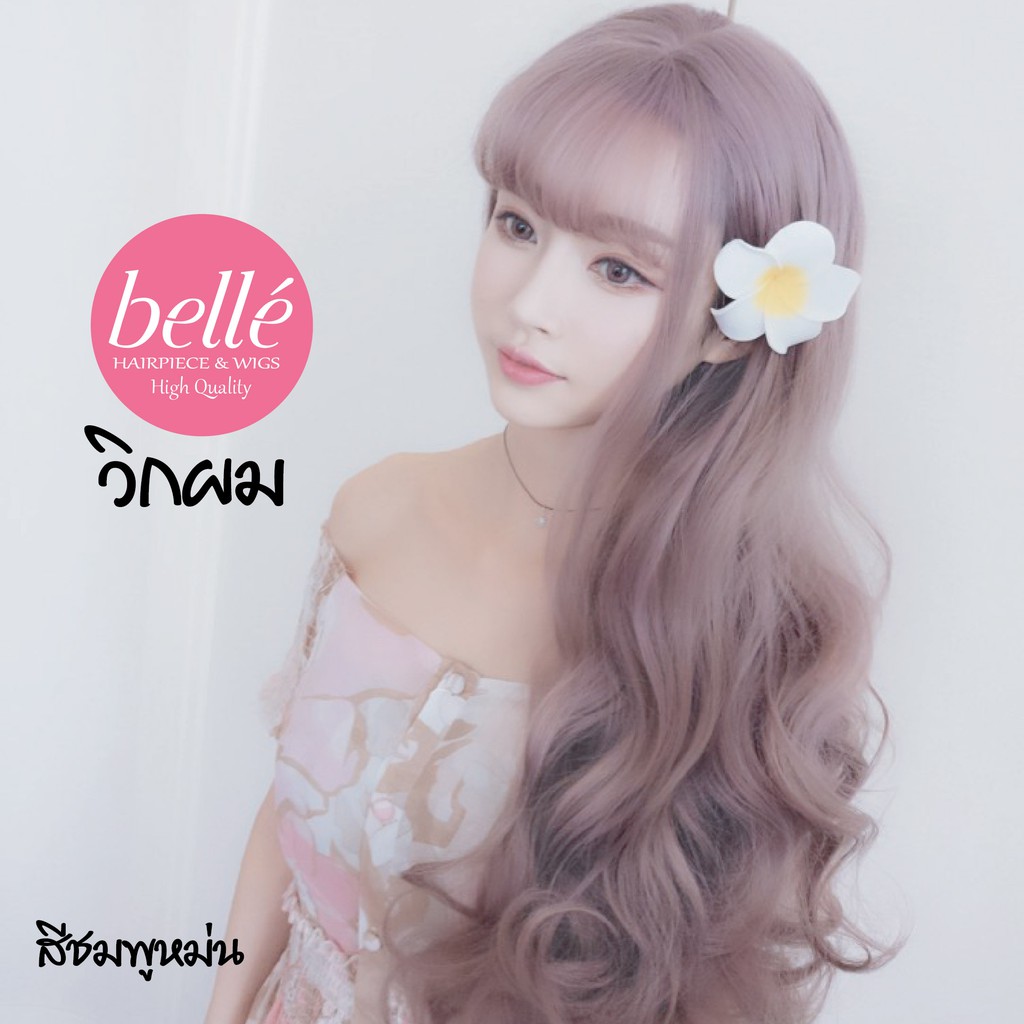 belle-วิกผม-ลอนวอลลุ่ม-สไตล์เกาหลี-สีชมพูหม่น-60cm-พร้อมส่ง-อินเทรนด์สุดๆ