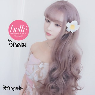 BELLE วิกผม ลอนวอลลุ่ม สไตล์เกาหลี สีชมพูหม่น 60cm (พร้อมส่ง)อินเทรนด์สุดๆ