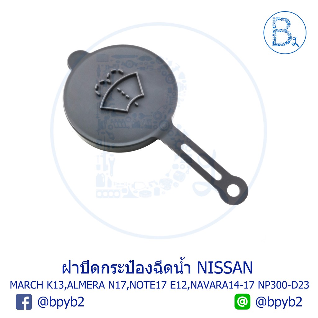 la224-อะไหล่แท้-ฝากระป๋องฉีดน้ำ-ฝากระปุกฉีดน้ำ-ฝาถังฉีดน้ำ-nissan-march-k13-almera-n17-note17-e12-navara14-17-np300