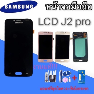 LCD samsung  j2pro งานแท้ หน้าจอ+ทัช หน้าจอมือถือ J2 pro /J250 หน้าจอโทรศัพท์ อะไหล่มือถือ  ✔เเถมชุดไขควง + กระจกนิรภัย