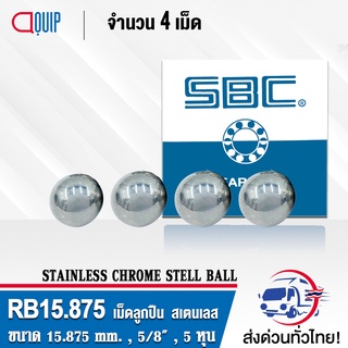 RB15.875S440C SBC จำนวน 4 เม็ด RB 15.875 / S440C เม็ดลูกปืนเม็ดกลมสเตนแลส ความแข็ง 60 HRC (Stainless Chrome steel ball)