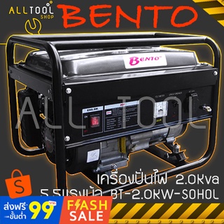 BENTO เครื่องปั่นไฟ 2.0Kva  5.5แรงม้า  รุ่น BT-2.0KW-SOHOL  เบนซิน เบนโตะ แท้100%