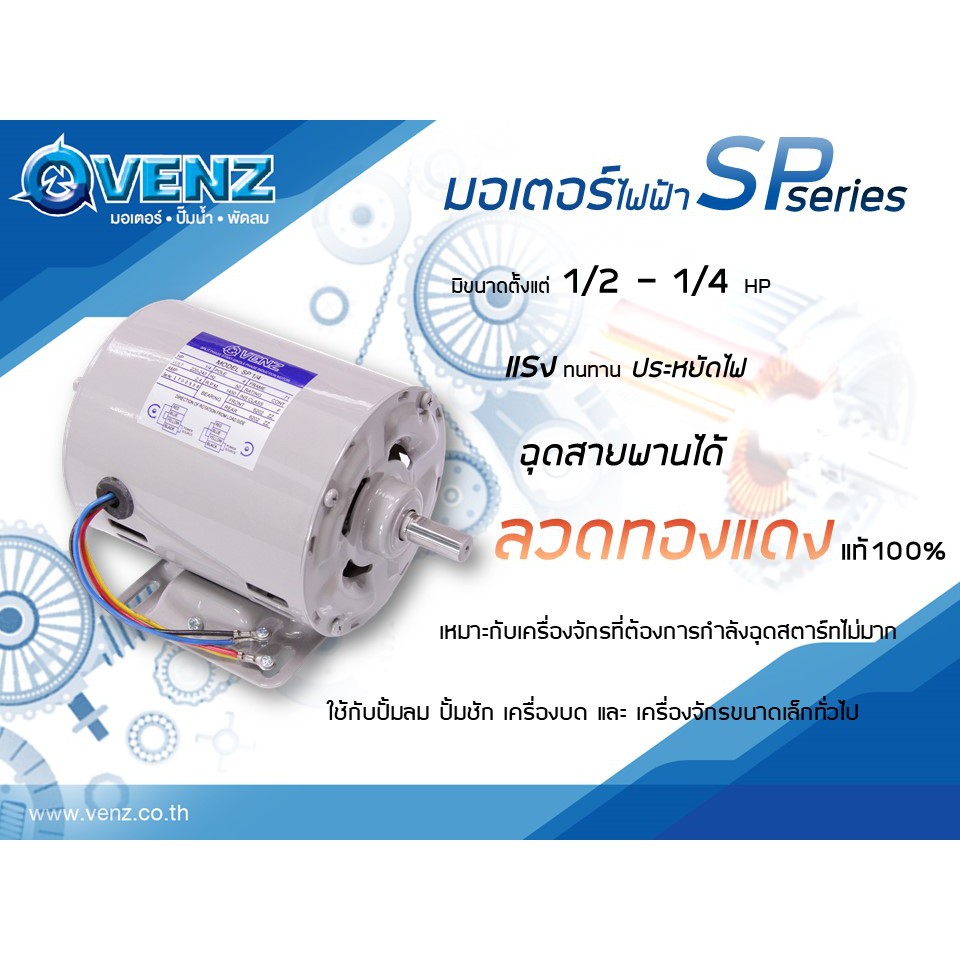 มอเตอร์-venz-sp-series-กำลัง-1-4-1-2-แรงม้า-1-เฟส-220-โวลต์-ไฟบ้าน-ความเร็วรอบ-1450-rpm-สินค้าพร้อมส่ง